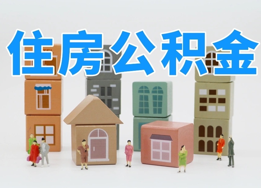 和县温州公积金提取代办（温州提取住房公积金需要什么材料）